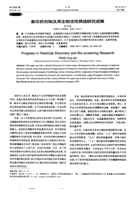 新農(nóng)藥創(chuàng)制與生物農(nóng)藥研發(fā) 活性篩選的雙軌并行與未來展望